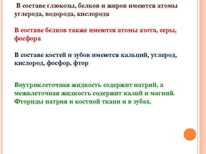  В составе глюкозы, белков и жиров имеются атомы углерода, водорода, кислорода В составе