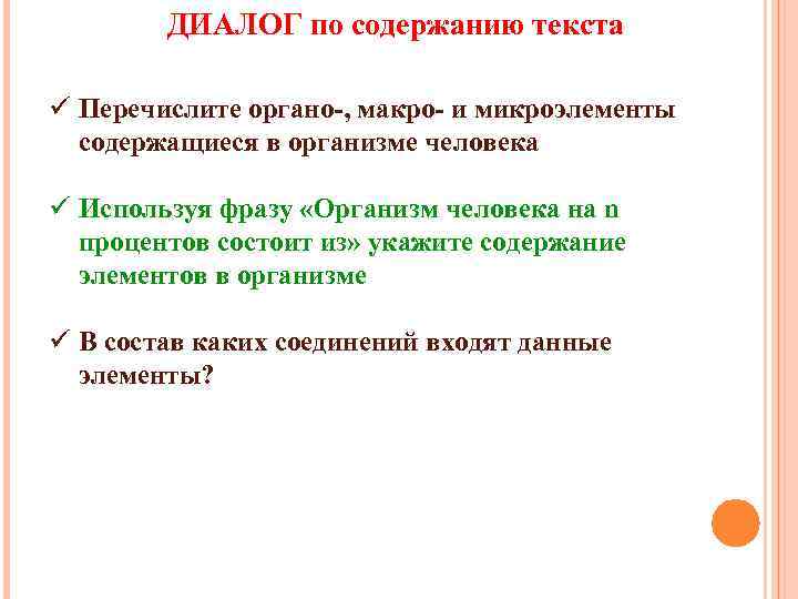 ДИАЛОГ по содержанию текста ü Перечислите органо-, макро- и микроэлементы содержащиеся в организме человека