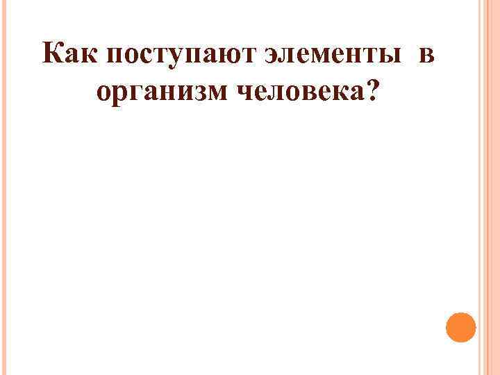 Как поступают элементы в организм человека? 