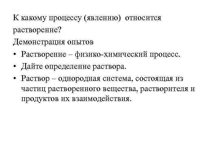 К какому процессу (явлению) относится растворение? Демонстрация опытов • Растворение – физико-химический процесс. •