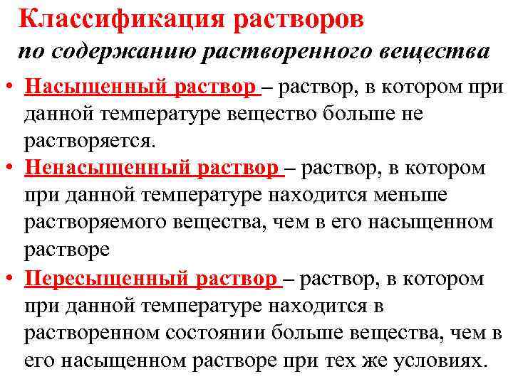 Классификация растворов по содержанию растворенного вещества • Насыщенный раствор – раствор, в котором при