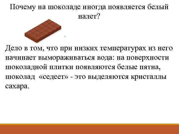 Почему на шоколаде иногда появляется белый налет? Дело в том, что при низких температурах