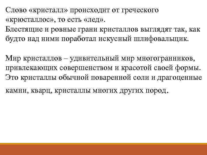 Слово «кристалл» происходит от греческого «крюсталлос» , то есть «лед» . Блестящие и ровные