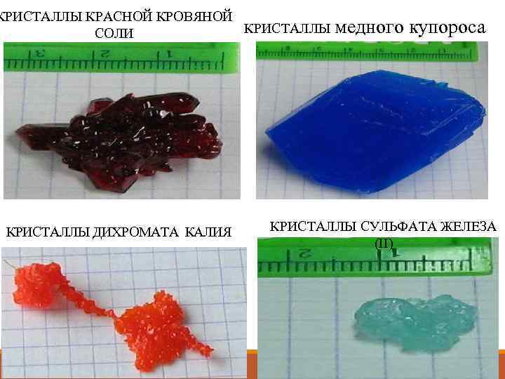 КРИСТАЛЛЫ КРАСНОЙ КРОВЯНОЙ КРИСТАЛЛЫ медного СОЛИ КРИСТАЛЛЫ ДИХРОМАТА КАЛИЯ купороса КРИСТАЛЛЫ СУЛЬФАТА ЖЕЛЕЗА (II)