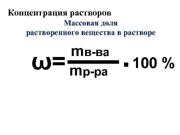 Концентрация растворов Массовая доля растворенного вещества в растворе ω= mв-ва mр-ра . 100 %