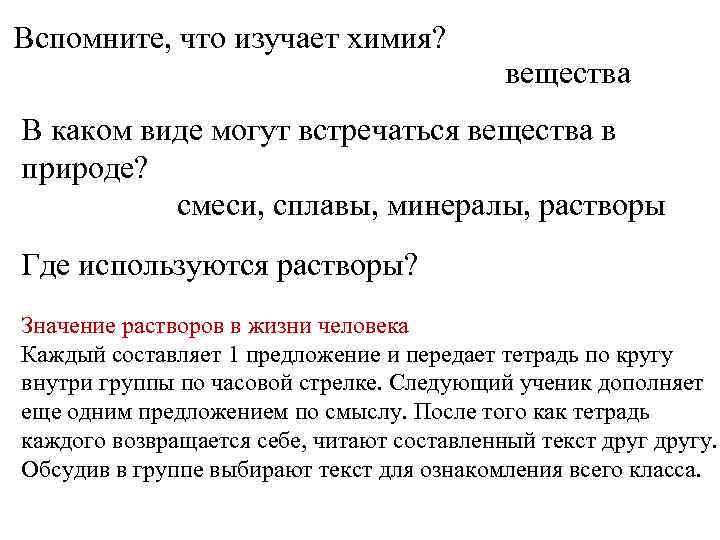 Вспомните, что изучает химия? вещества В каком виде могут встречаться вещества в природе? смеси,