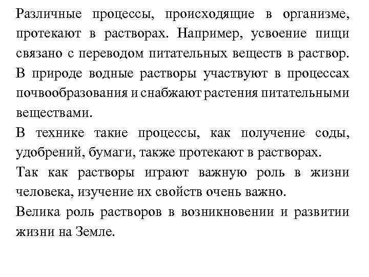 Различные процессы, происходящие в организме, протекают в растворах. Например, усвоение пищи связано с переводом