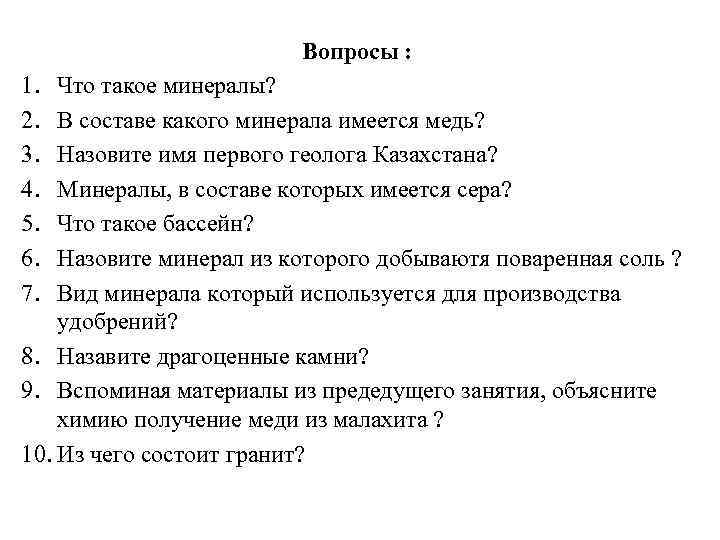 Вопросы : 1. 2. 3. 4. 5. 6. 7. Что такое минералы? В составе