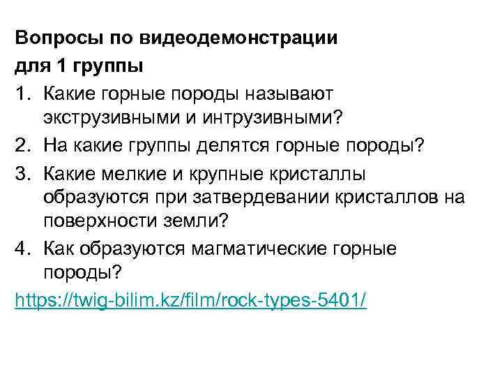 Вопросы по видеодемонстрации для 1 группы 1. Какие горные породы называют экструзивными и интрузивными?