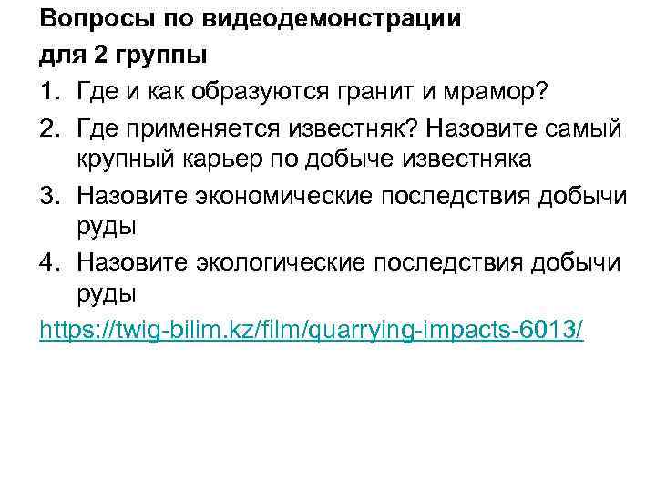 Вопросы по видеодемонстрации для 2 группы 1. Где и как образуются гранит и мрамор?