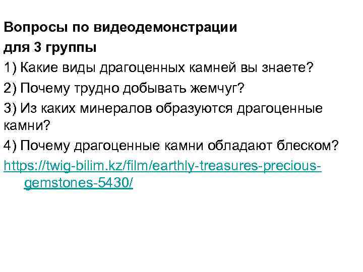 Вопросы по видеодемонстрации для 3 группы 1) Какие виды драгоценных камней вы знаете? 2)