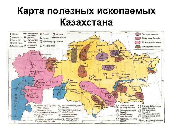 Карта полезных ископаемых Казахстана 