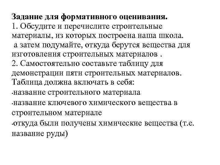 Задание для формативного оценивания. 1. Обсудите и перечислите строительные материалы, из которых построена наша