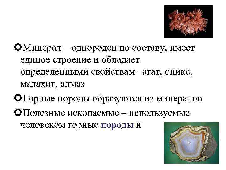  Минерал – однороден по составу, имеет единое строение и обладает определенными свойствам –агат,