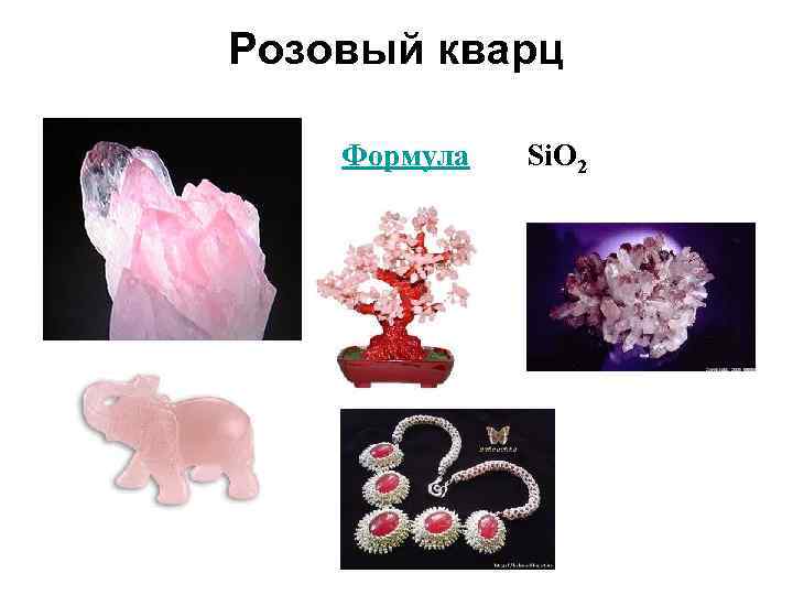 Розовый кварц Формула Si. O 2 