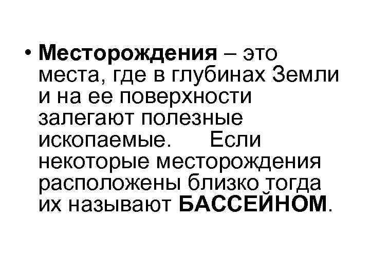 Месторождение это 3 класс