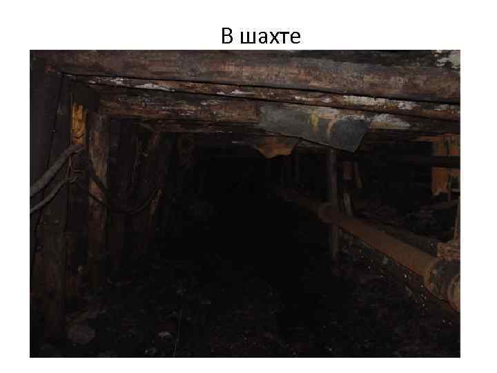 В шахте 