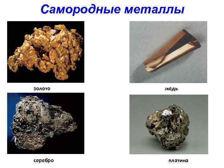 Самородные металлы золото серебро медь платина 