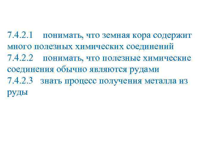 7. 4. 2. 1 понимать, что земная кора содержит много полезных химических соединений 7.