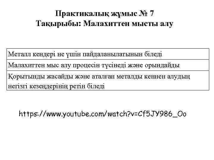 Практикалық жұмыс № 7 Тақырыбы: Малахиттен мысты алу Металл кендері не үшін пайдаланылатынын біледі