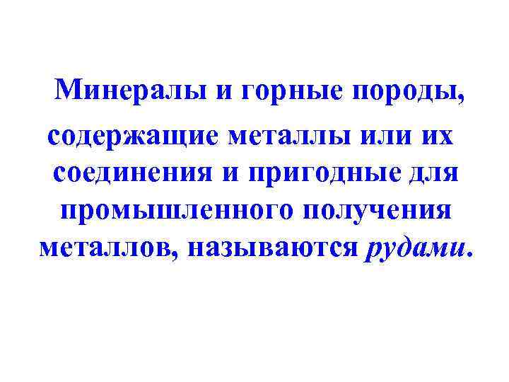 Минералы и горные породы, содержащие металлы или их соединения и пригодные для промышленного получения