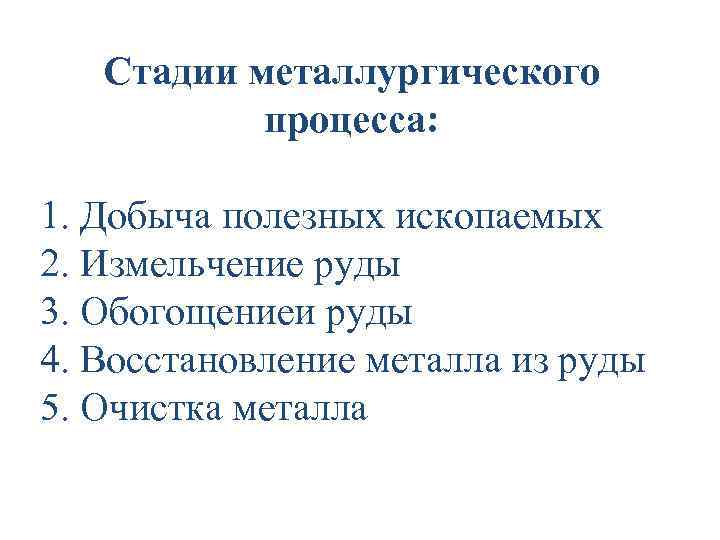 Стадии металлургического процесса: 1. Добыча полезных ископаемых 2. Измельчение руды 3. Обогощениеи руды 4.