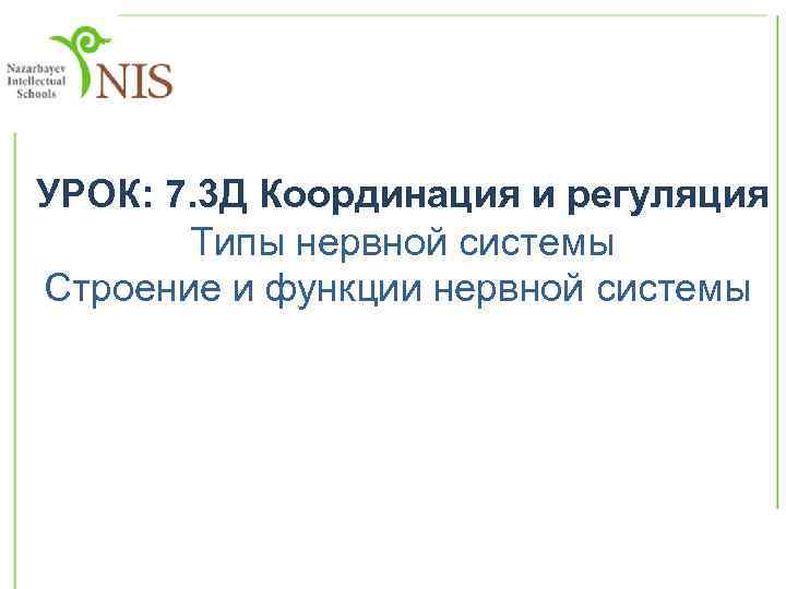 УРОК: 7. 3 Д Координация и регуляция Типы нервной системы Строение и функции нервной