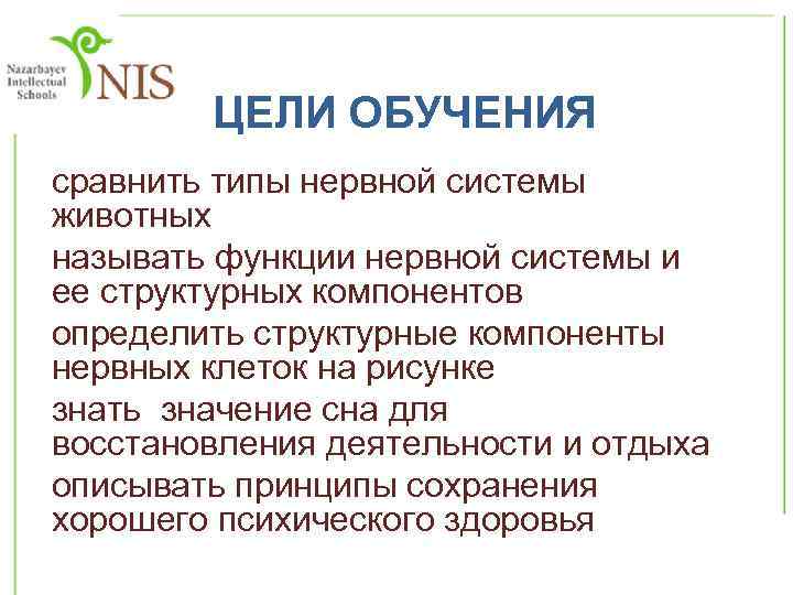 ЦЕЛИ ОБУЧЕНИЯ сравнить типы нервной системы животных называть функции нервной системы и ее структурных