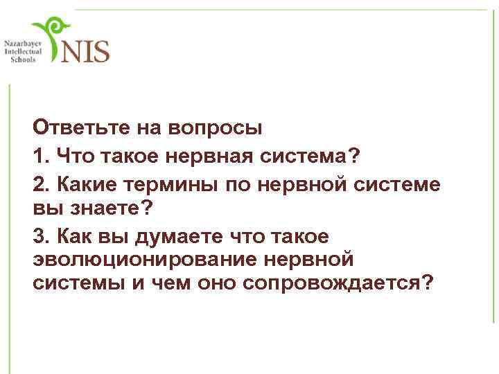 Ответьте на вопросы 1. Что такое нервная система? 2. Какие термины по нервной системе