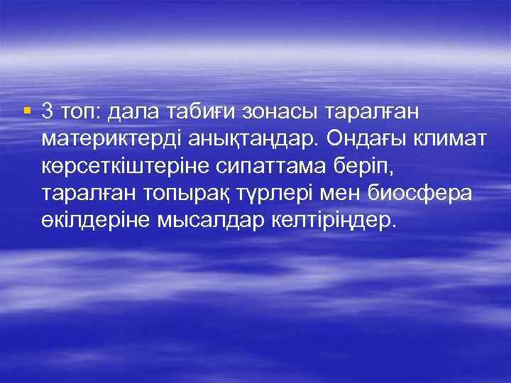 § 3 топ: дала табиғи зонасы таралған материктерді анықтаңдар. Ондағы климат көрсеткіштеріне сипаттама беріп,