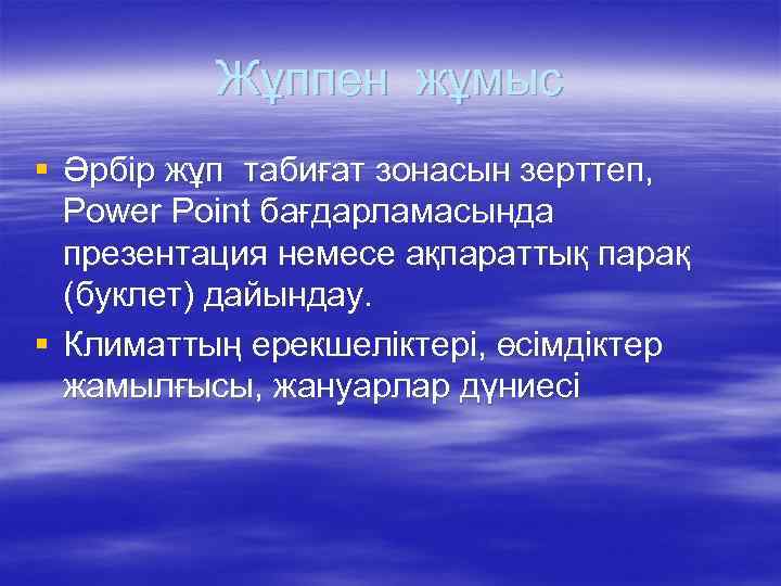 Жұппен жұмыс § Әрбір жұп табиғат зонасын зерттеп, Power Point бағдарламасында презентация немесе ақпараттық