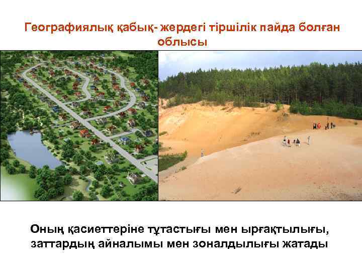 Географиялық қабық- жердегі тіршілік пайда болған облысы Оның қасиеттеріне тұтастығы мен ырғақтылығы, заттардың айналымы