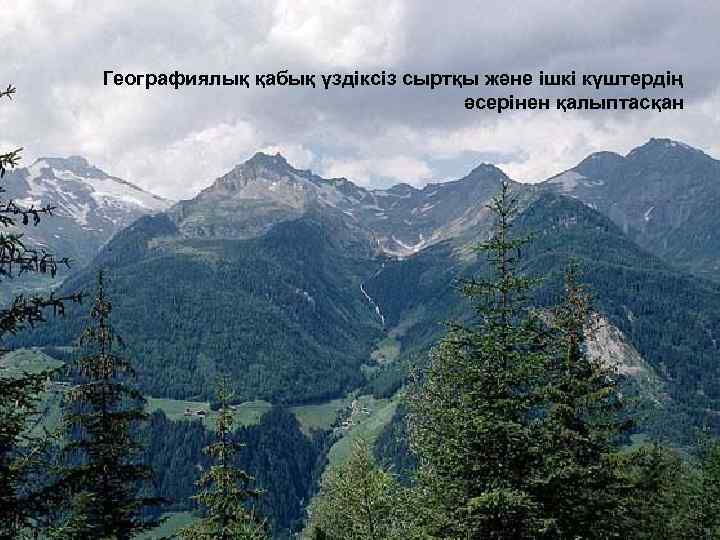 Географиялық қабық үздіксіз сыртқы және ішкі күштердің әсерінен қалыптасқан 