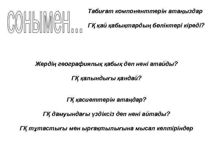 Табиғат компоненттерін атаңыздар ГҚ қай қабықтардың бөліктері кіреді? Жердің географиялық қабық деп нені атайды?