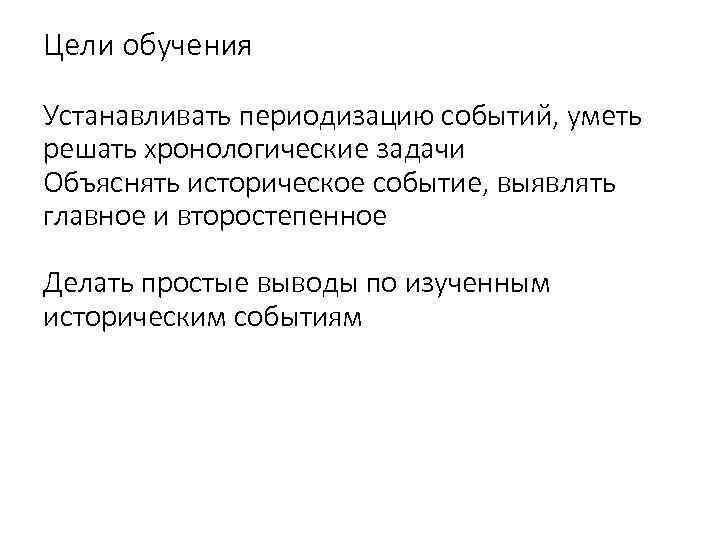 Цели обучения Устанавливать периодизацию событий, уметь решать хронологические задачи Объяснять историческое событие, выявлять главное