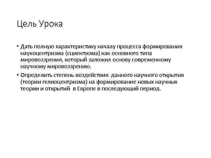 Цель Урока • Дать полную характеристику началу процесса формирования наукоцентризма (сциентизма) как основного типа