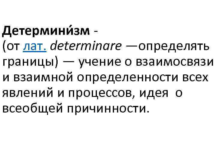 Детермини зм - (от лат. determinare —определять границы) — учение о взаимосвязи и взаимной