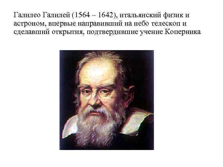 Галилео Галилей (1564 – 1642), итальянский физик и астроном, впервые направивший на небо телескоп