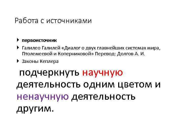 Работа с источниками первоисточник Галилео Галилей «Диалог о двух главнейших системах мира, Птолемеевой и