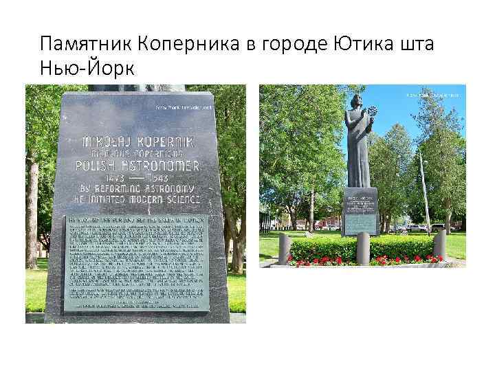 Памятник Коперника в городе Ютика шта Нью-Йорк 