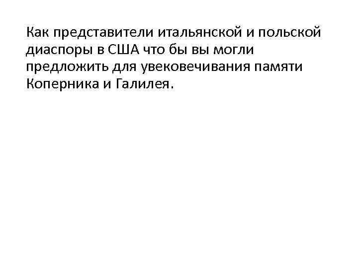 Как представители итальянской и польской диаспоры в США что бы вы могли предложить для