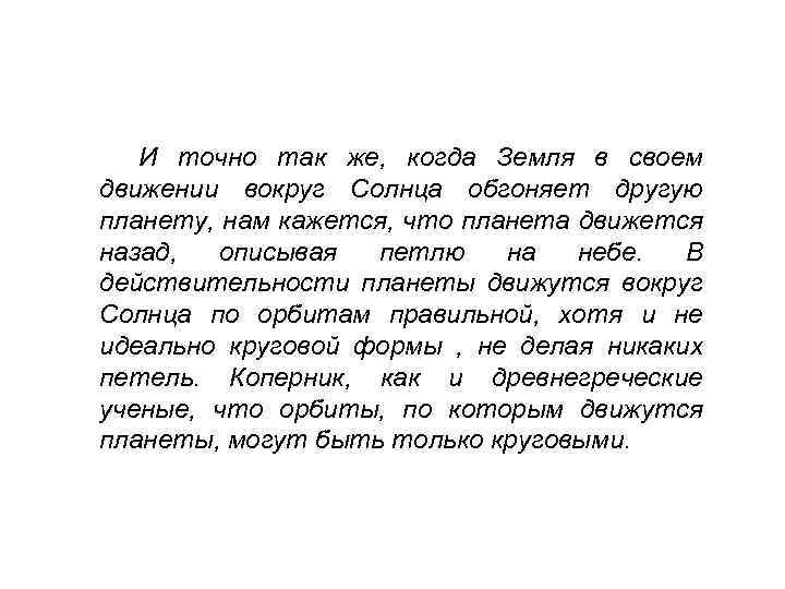 И точно так же, когда Земля в своем движении вокруг Солнца обгоняет другую планету,