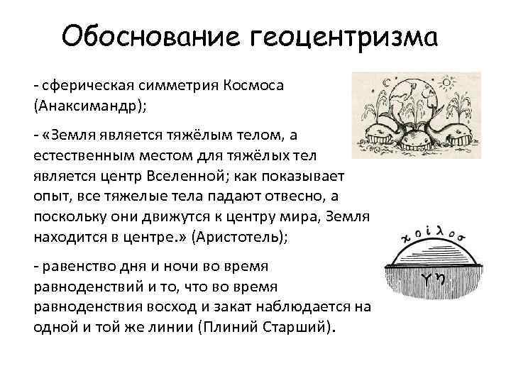 Обоснование геоцентризма - сферическая симметрия Космоса (Анаксимандр); - «Земля является тяжёлым телом, а естественным