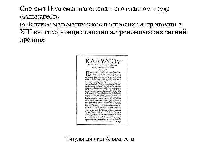 Система Птолемея изложена в его главном труде «Альмагест» ( «Великое математическое построение астрономии в