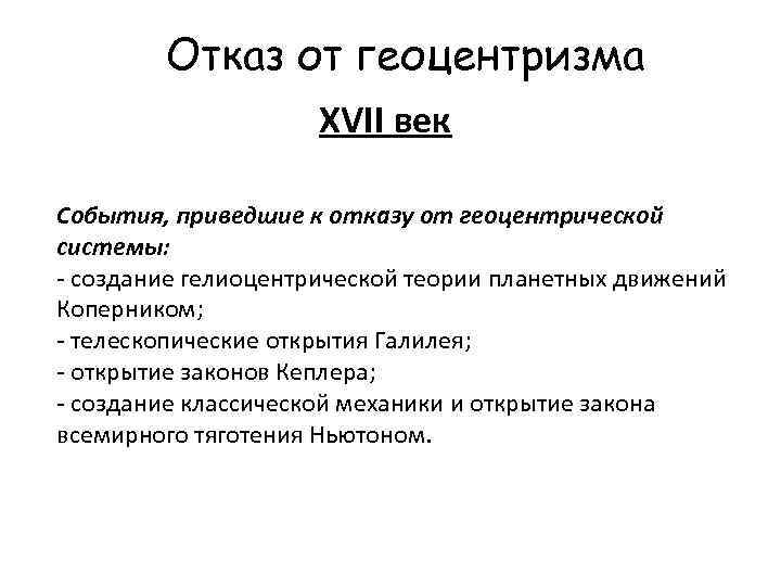 Отказ от геоцентризма XVII век События, приведшие к отказу от геоцентрической системы: - создание