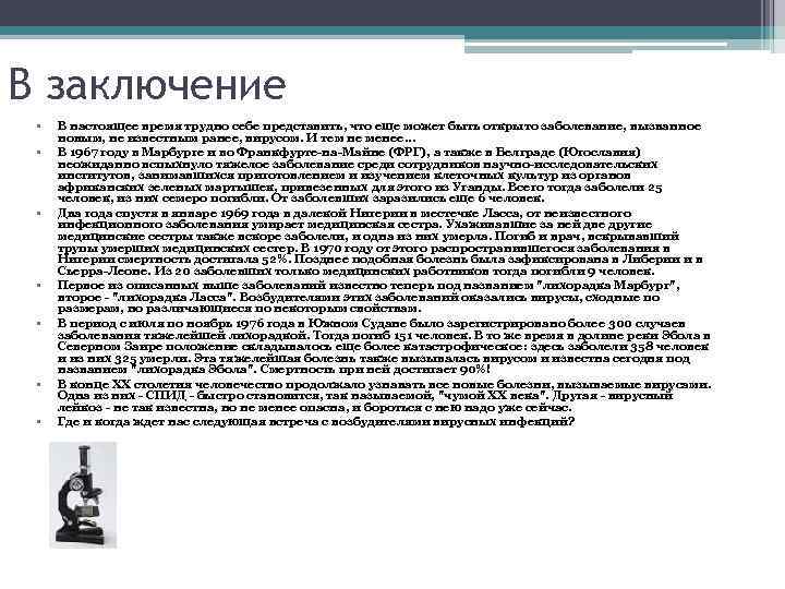 В заключение • • В настоящее время трудно себе представить, что еще может быть