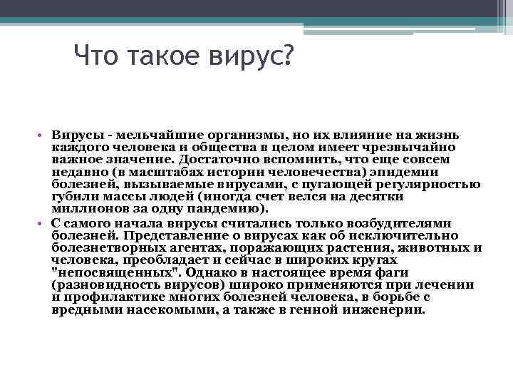 Что такое вирус? • Вирусы - мельчайшие организмы, но их влияние на жизнь каждого