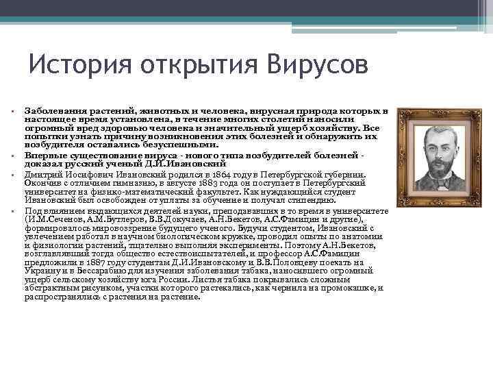 История открытия Вирусов • • Заболевания растений, животных и человека, вирусная природа которых в