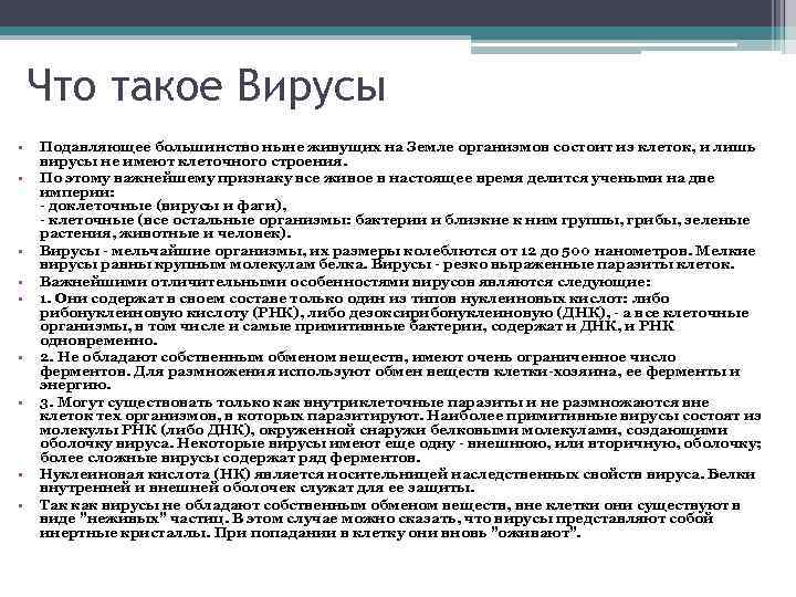 Что такое Вирусы • • • Подавляющее большинство ныне живущих на Земле организмов состоит