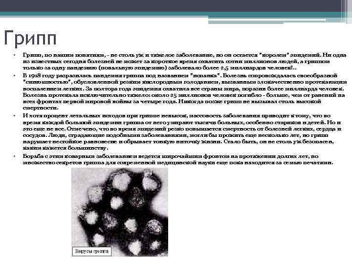 Грипп • • Грипп, по нашим понятиям, - не столь уж и тяжелое заболевание,